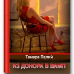 Книга Из Донора в Вамп(версия11.2012) Книга Из Донора в Вамп(версия11.2012)