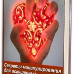 Книга Секреты манипулирования для искушенных(Старая версия) Книга Секреты манипулирования для искушенных(Старая версия)