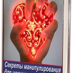 Книга Секреты манипулирования для искушенных(обновление 07.2013) Книга Секреты манипулирования для искушенных(обновление 07.2013)
