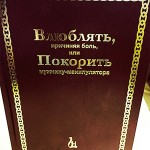 Книга Влюблять, причиняя боль(Покорить мужчину манипулятора) в твердом переплете Книга Влюблять, причиняя боль(Покорить мужчину манипулятора) в твердом переплете
